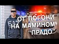 Вызов 02  От погони на мамином "Прадо"