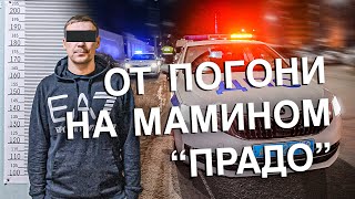 Вызов 02  От погони на мамином "Прадо"