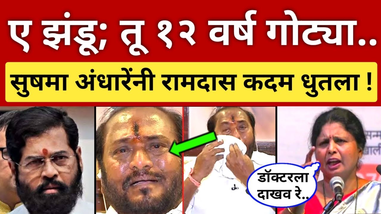ए झंडू रामदास, तू १२ वर्ष गोट्या खेळत होता? सुषमा अंधारेंनी कदम धुतला Sushma Andhare on Ramdas Kadam
