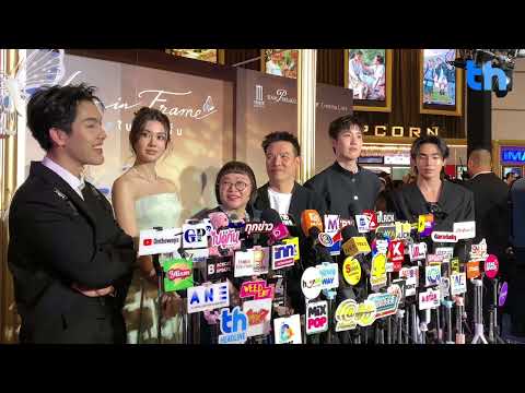 สัมภาษณ์ผู้บริหาร ผู้กำกับ และนักแสดงภาพยนตร์ "Her In Frame" ในงาน Her In Frame Premiere Night