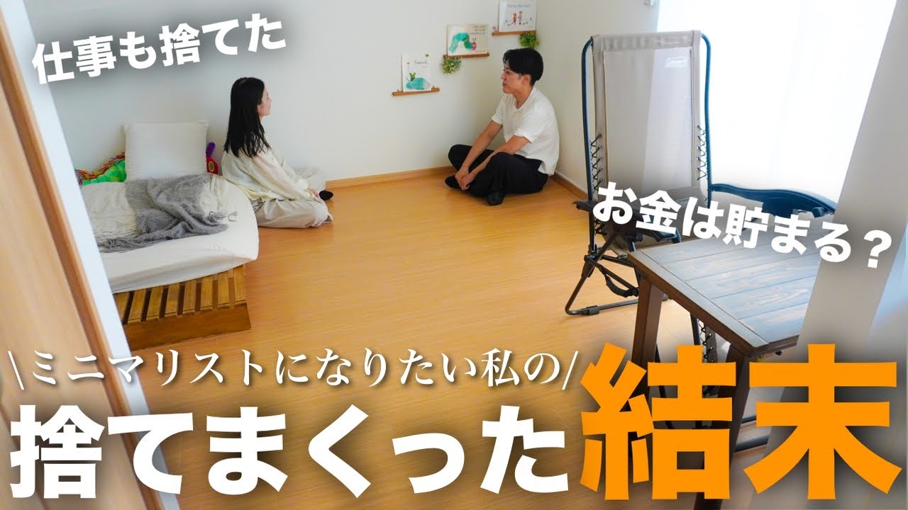 【Mochi.さん登場】ミニマリストになりたい私が“捨てまくった結果”がヤバかった