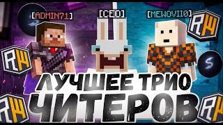 Лучшее ТРИО читеров | Skycore BETA 1.21.4 | Разнос риливорлд ||| ReallyWorld |||