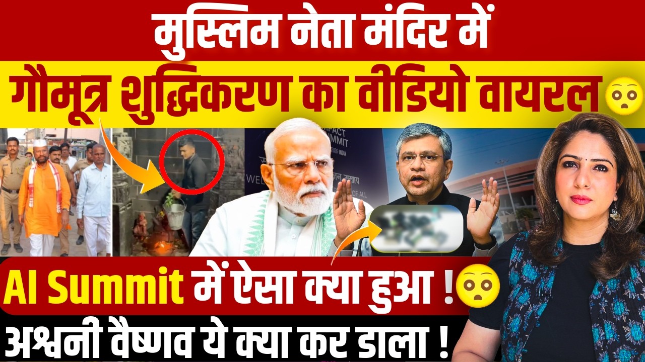 Muslim नेता मंदिर में गौमूत्र शुद्धिकरण का Video Viral 😱 AI SUMMIT DELHI CHAOS