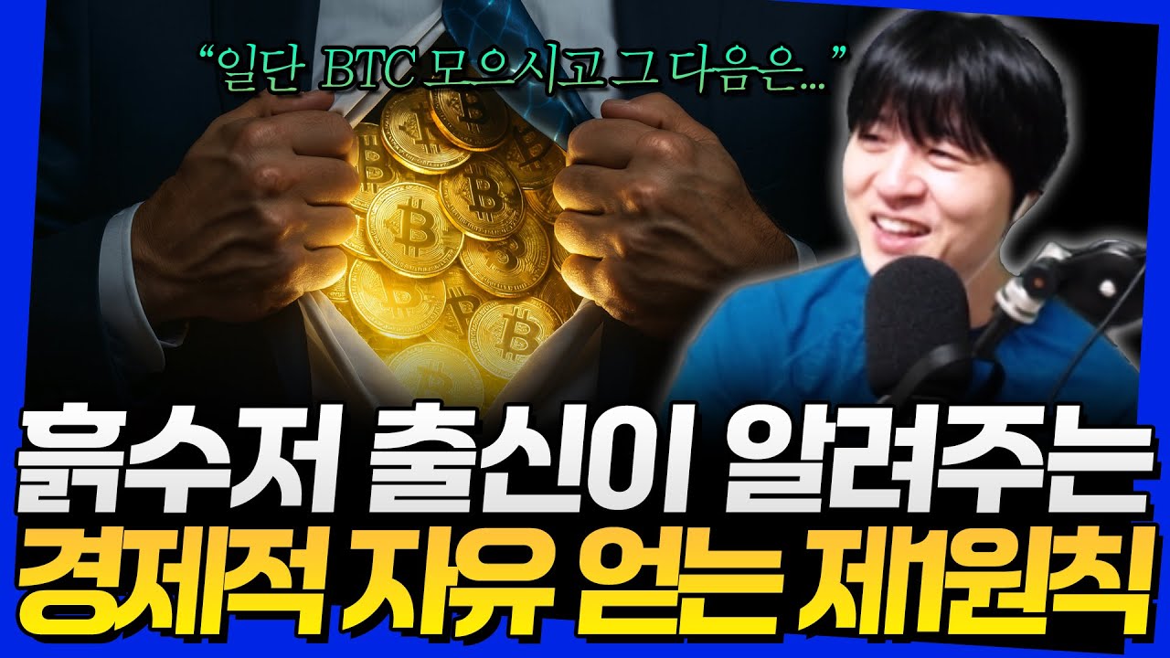 흙수저 출신이 알려주는 경제적 자유 얻는 제1원칙