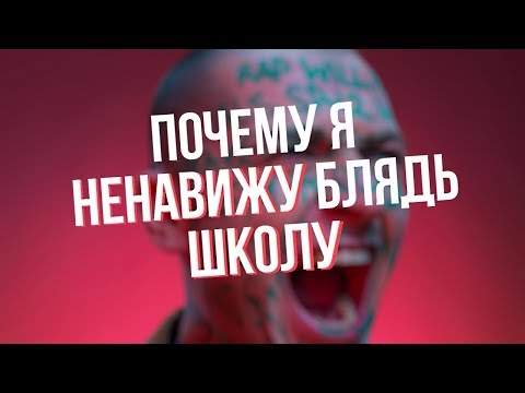 ПОЧЕМУ Я НЕНАВИЖУ ШКОЛУ (18+)