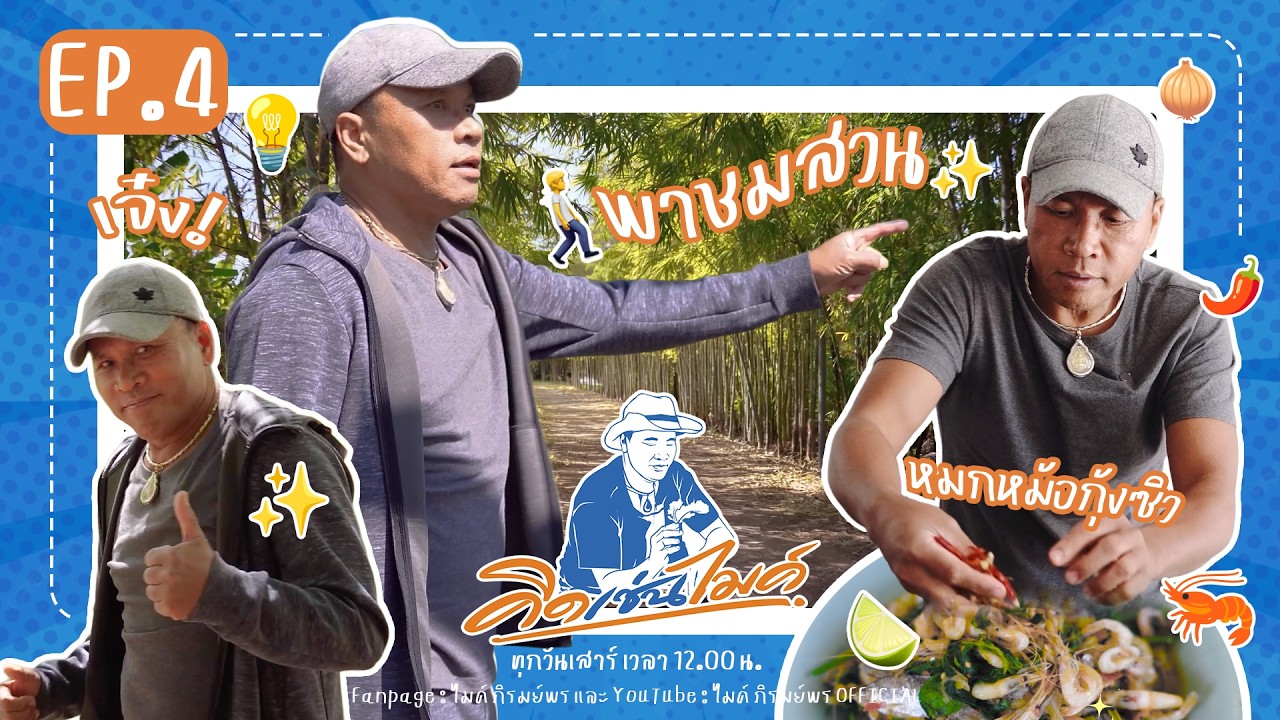 คิดเช่นไมค์ EP.4 : เจาะลึกอีกมุมของสวน