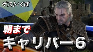 【ソウルキャリバー6】電撃四天王のオンライン対戦！ゲスト：くぼ