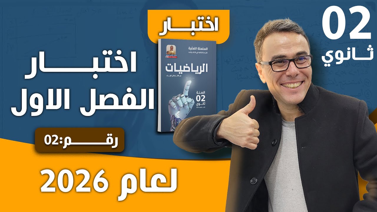اختبار الفصل الاول في الرياضيات للثانية ثانوي رقم 2 (2026)