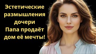 картинка: Моя дочь сказала, что я испортил ей эстетику, поэтому я продал дом, который купил ей