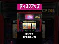 ディスクアップ【激レア!野生のホリホ】#shorts #パチスロ #レトロ台