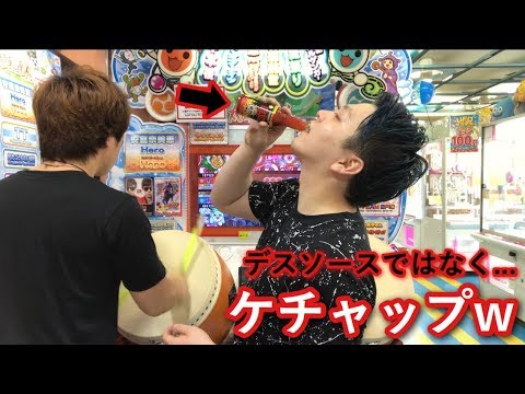 【太鼓の達人】もしもデスソースの中身がケチャップだったら？【ドッキリ】