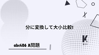 分に変換して大小比較!(ABC406 A問題)