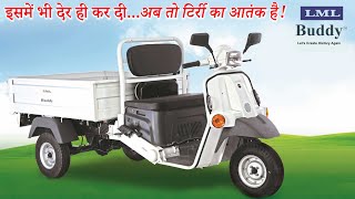 इसमें भी देर कर दी...जब लांच हुआ तो टिर्री का आतंक छा चुका था! LML Buddy : 150/200cc Cargo 3 wheeler