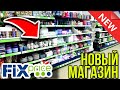 ФИКС ПРАЙС ✔️НОВЫЙ магазин ▶️Горы товаров 🔥Ищу НОВИНКИ Fix Price