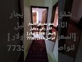 شقق مفروش للايجار اثاث راقي وجميل السعر 500 دولار لتواصل 773572544