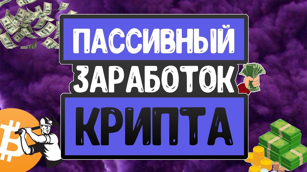 ПАСИВНЫЙ ЕЖЕМЕСЯЧНЫЙ ЗАРАБОТОК  [ЗАРАБОТОК НА КРИПТОВАЛЮТЕ,MIRACLE TELE]