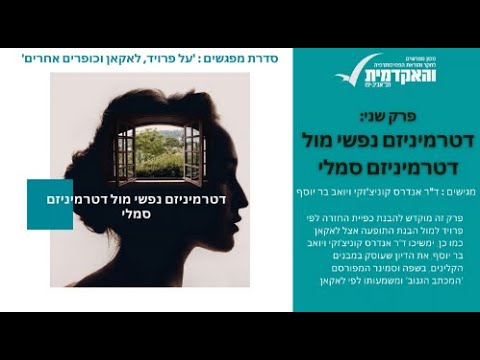 סדרת מפגשים: פרויד, לאקאן וכופרים אחרים- פרק שני-דטרמיניזם נפשי מול דטרמיניזם סמלי