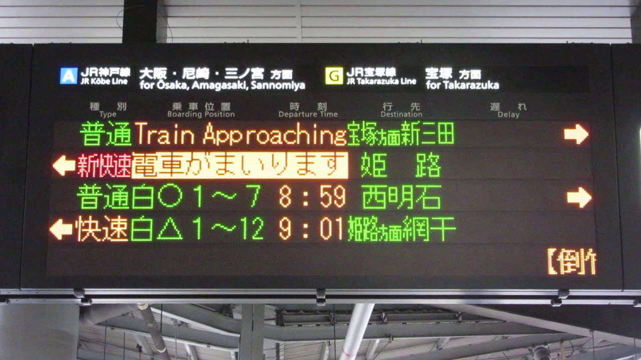 同時接近表示 JR新大阪駅 在来線ホーム発車標(LED電光掲示板) 2020/4