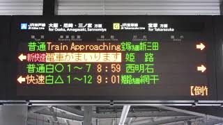 同時接近表示 JR新大阪駅 在来線ホーム発車標(LED電光掲示板) 2020/4