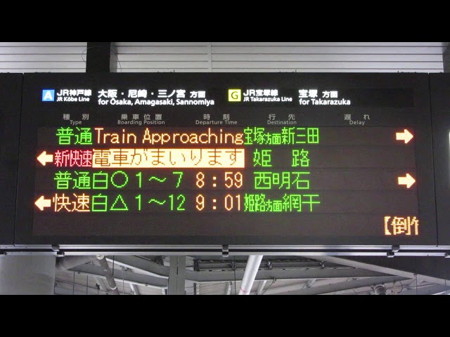 同時接近表示 JR新大阪駅 在来線ホーム発車標(LED電光掲示板) 2020/4