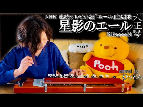 【大正琴】GReeeeN「星影のエール」covered byひっとん【多重録音】【6パート演奏】