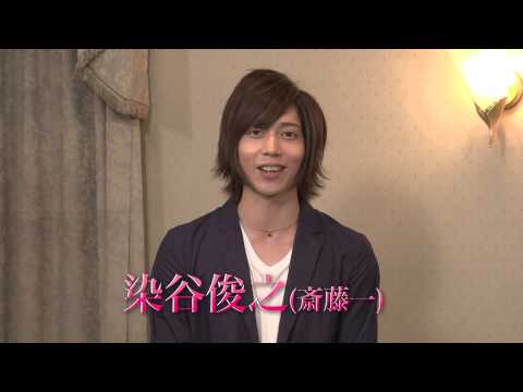ドラマ「薄桜鬼SSL」染谷俊之さん コメント映像