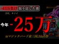大荒れ台。 [inマジックバード東三国~2days~]後半