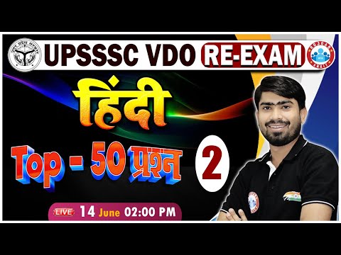 UPSSSC VDO RE-Exam, VDO Hindi Practice Set #02, VDO Hindi Top 50 Questions By Mamtesh Sir