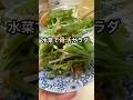 骨密度を上げたい！水菜で骨活サラダ