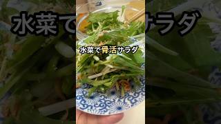 骨密度を上げたい！水菜で骨活サラダ