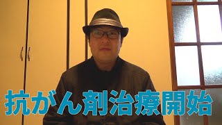 【御報告】抗がん剤治療が始まりました。和堂が体感した副作用などを報告したいと思います。