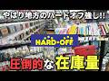 意外な穴場！？滋賀県のHARDOFF 草津栗東店！まるでレトロゲーム界の琵琶湖やぁ～！