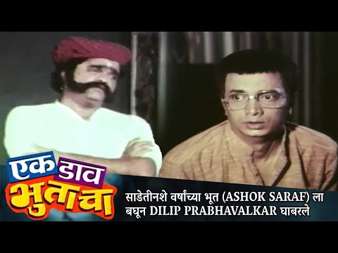 साडेतीनशे वर्षांच्या भूत (Ashok Saraf) ला बघून Dilip Prabhavalkar घाबरले | EK DAAV BHUTACHA Movie