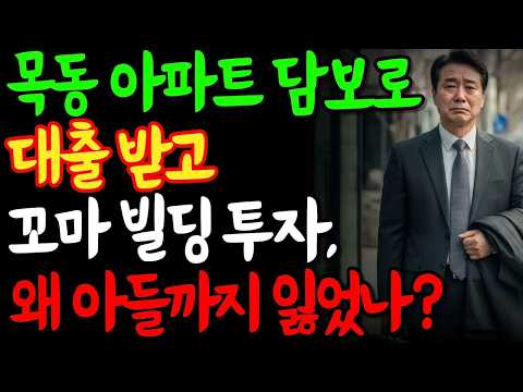 목동 아파트 담보 대출받아 꼬마빌딩 샀다가 퇴직금이 사라진 60대의 최후