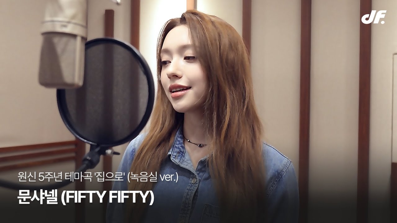 [MV] 문샤넬 (FIFTY FIFTY) l 원신 5주년 테마곡 '집으로' (녹음실 ver.)