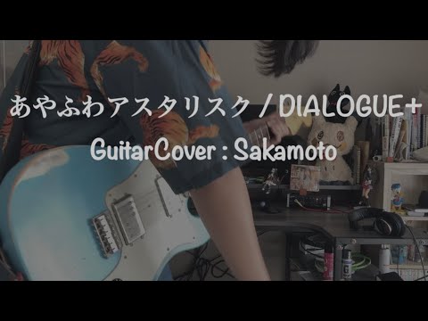 あやふわアスタリスク　弾いてみた / DIALOGUE+ | Guitar Cover by Sakamoto