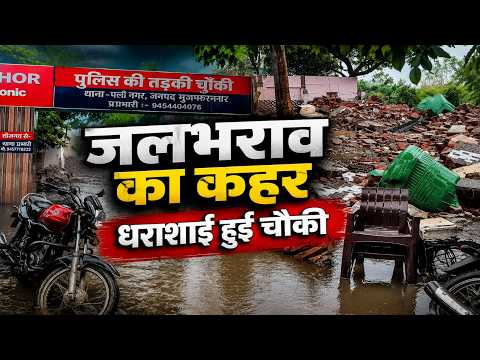 Water Pressure से गिरी Police Chowki! Rudki Chungi Outpost हुई धराशाई, First Rain ने खोली पोल