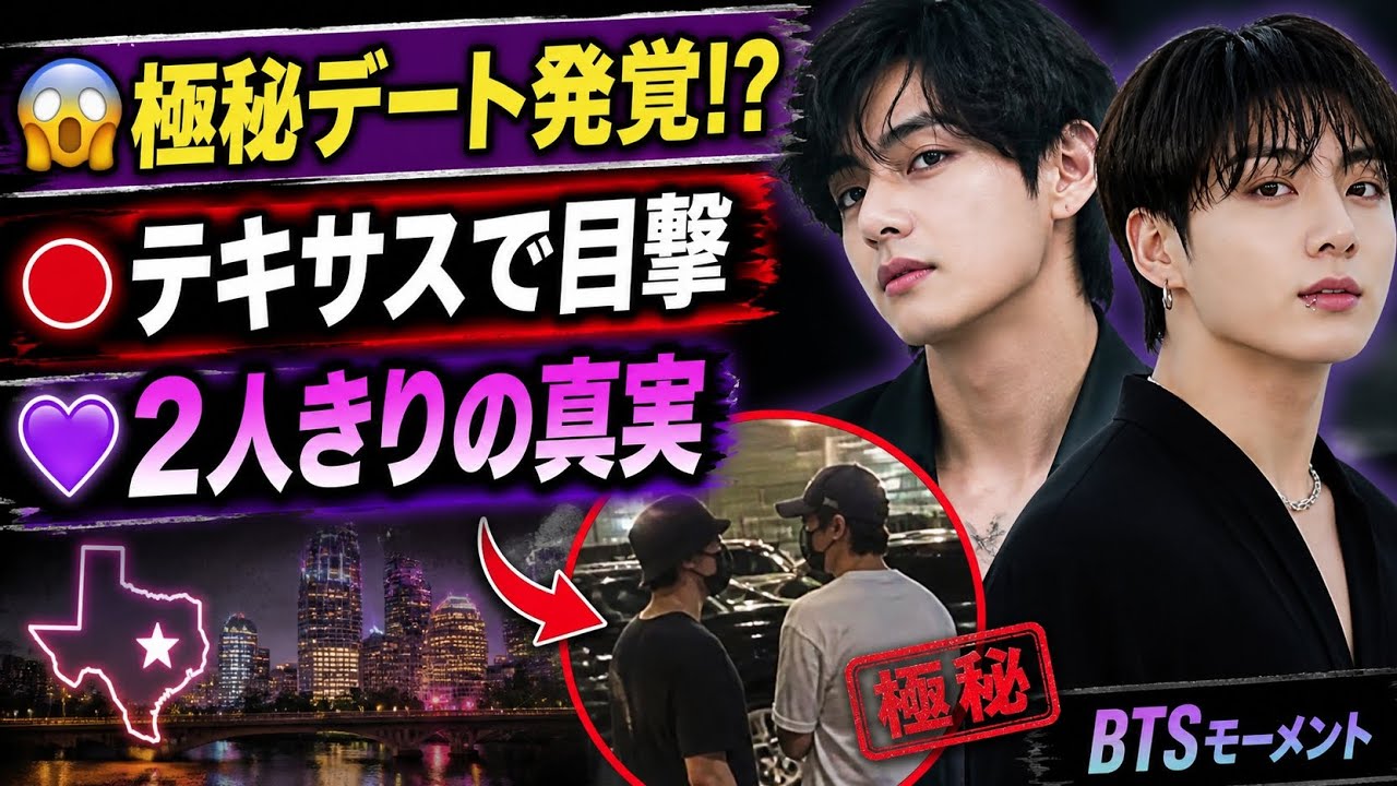 UNSTOPPABLE！テヒョン＆ジョングクがテキサスで極秘デート中に目撃