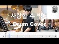 사랑할 수 밖에 볼빨간사춘기 Drum Cover 드럼악보