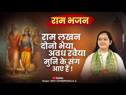 राम लखन दोनो भैया अवध रवैया | Ram Lakhan Dono Bhaiya | देवी चन्द्रकला जी