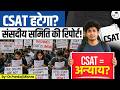 CSAT हटेगा? | संसद में बड़ा सवाल | UPSC में Diversity Crisis! | By Pankaj Mishra I StudyIQ IAS Hindi
