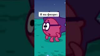 Я НА ФИЗРЕ 🤣 СМЕШАРИКИ ТИК ТОК - ПРИКОЛЫ ТИК ТОК - УГАР ТИК ТОК - СМЕХ ТИК ТОК