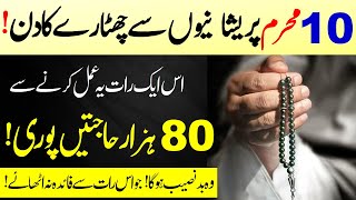 Special Wazifa of 10 Muharram | Ashura ka Khas 80 Hazar Hajton Ka Khas Wazifa | Islamic Teahcher