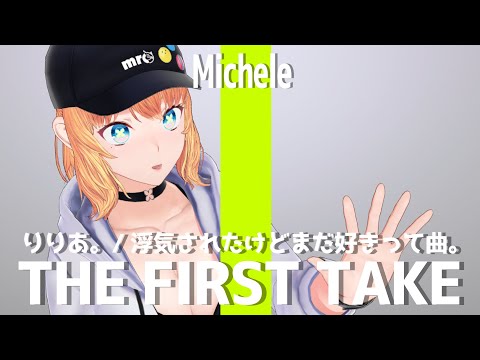 りりあ。 - 浮気されたけどまだ好きって曲。 / THE FIRST TAKE covered by MichelleRoloCotton【歌ってみた/Vtuber】
