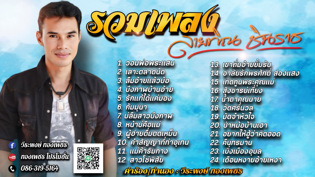 รวมเพลงลายพิณ ชินราช (กรุง รุ่งนิรันดร์)