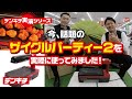 ～電気屋さんがやってみた！実演シリーズ～【ザイグルパーティー2を実際に使ってみました！】