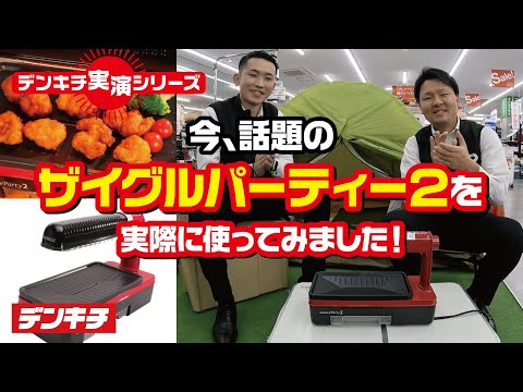 電気屋さんがやってみた！実演シリーズ～【ザイグルパーティー2を実際
