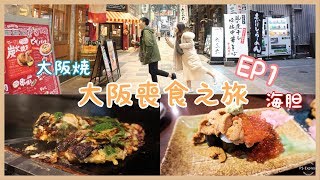 大阪4天遊喪食之旅 滿瀉海膽、三文魚籽壽司、大阪燒、pancake ...