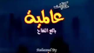 حكايات ما أحلاها حكاية بائع التفاح