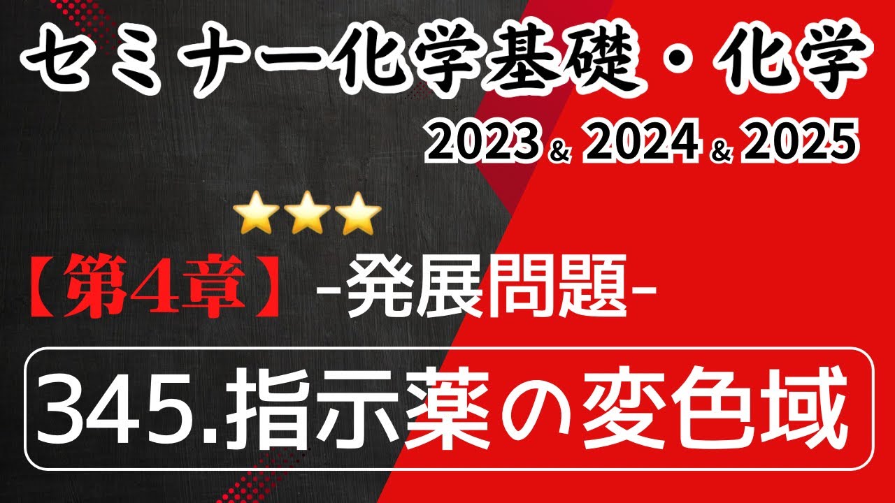 独学で攻略｜セミナー化学2023〜2025｜発展問題345.指示薬の変色域（元予備校講師が解説）